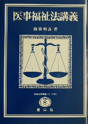 医事福祉法講義 SBC大学講義シリーズ31