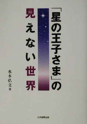 「星の王子さま」の見えない世界