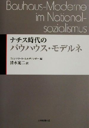 ナチス時代のバウハウス・モデルネ