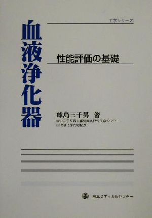 血液浄化器 性能評価の基礎 工学シリーズ