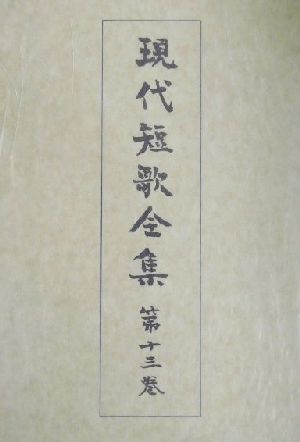 現代短歌全集(第13巻) 昭和三十一年～三十三年