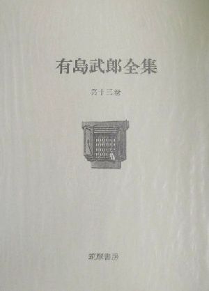 有島武郎全集(第13巻) 書簡