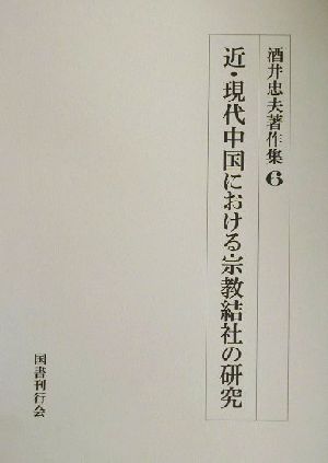 近・現代中国における宗教結社の研究 酒井忠夫著作集6