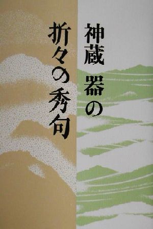 神蔵 器の折々の秀句