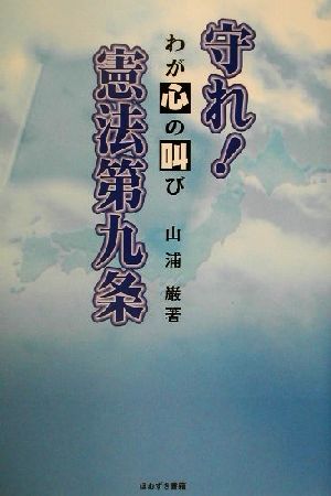 守れ！憲法第九条 わが心の叫び