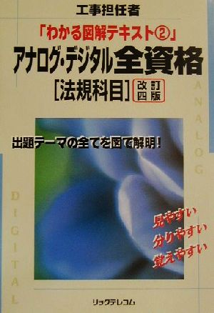 アナログ・デジタル全資格「法規科目」 工事担任者わかる図解テキスト2