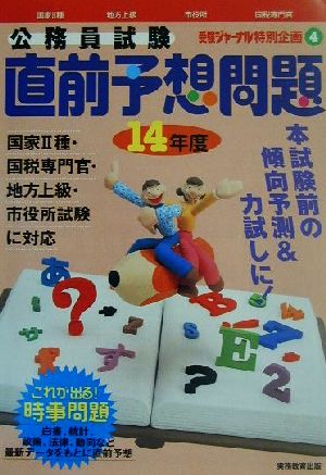 公務員試験直前予想問題(14年度) 受験ジャーナル特別企画4