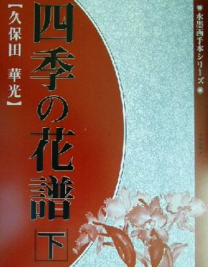 四季の花譜(下) 水墨画手本シリーズ