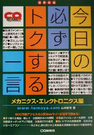 今日の必ずトクする一言(メカニクス・エレクトロニクス編) メカニクス・エレクトロニクス編