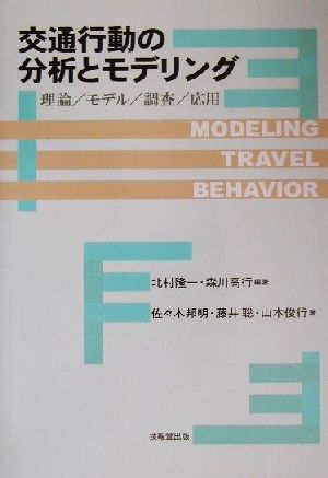 交通行動の分析とモデリング理論/モデル/調査/応用