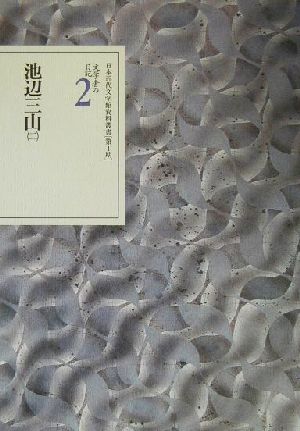 文学者の日記(2) 池辺三山 日本近代文学館資料叢書 第1期