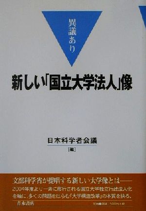 異議あり 新しい「国立大学法人」像