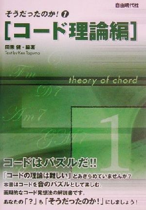 そうだったのか！(1) コード理論編 そうだったのか！1