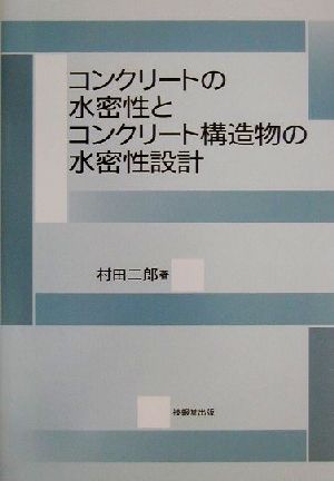 コンクリートの水密性とコンクリート構造物の水密性設計