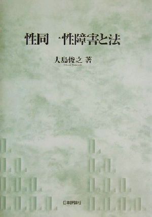 性同一性障害と法 神戸学院大学法学研究叢書11