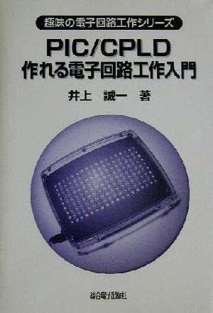 PIC/CPLD作れる電子回路工作入門 趣味の電子回路工作シリーズ