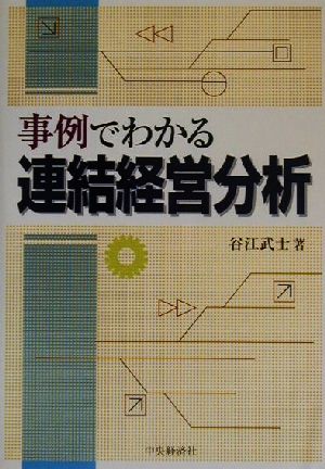 事例でわかる連結経営分析