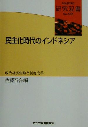 民主化時代のインドネシア政治経済変動と制度改革研究双書no.525