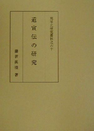 道宣伝の研究東洋史研究叢刊60