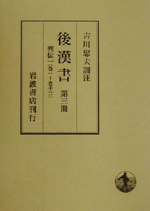 後漢書(第3冊) 列伝巻