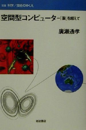 空間型コンピュータ 「脳」を超えて 双書 科学・技術のゆくえ