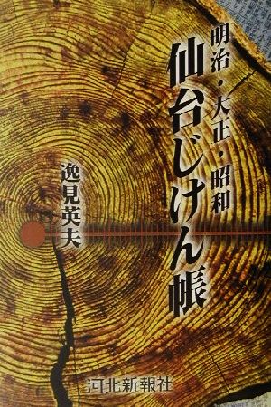 明治・大正・昭和 仙台じけん帳