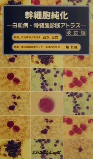 幹細胞純化白血病・骨髄腫診断アトラス