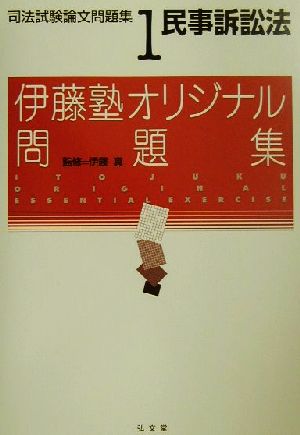 民事訴訟法(司法試験論文問題集1) 伊藤塾オリジナル問題集 