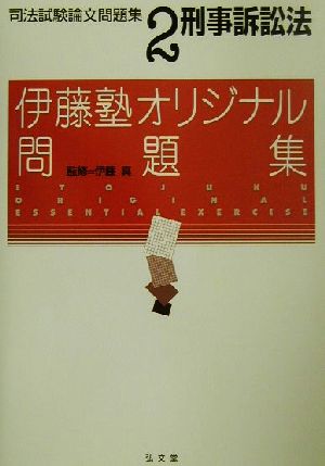 刑事訴訟法(司法試験論文問題集2) 伊藤塾オリジナル問題集 