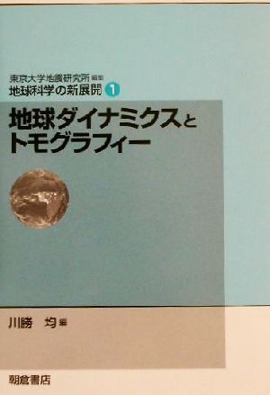 地球ダイナミクスとトモグラフィー 地球科学の新展開1