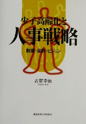 少子高齢化と人事戦略 制度・目的・ビジョン