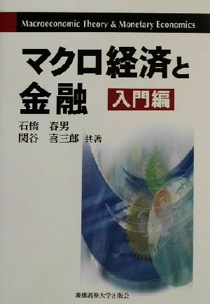 マクロ経済と金融 入門編(入門編)