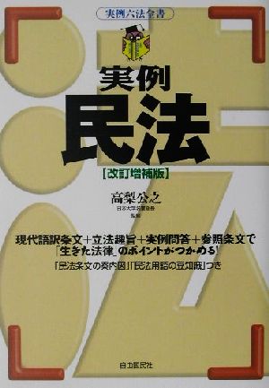 実例民法 実例六法全書