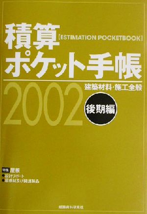 積算ポケット手帳(2002年後期編) 建築材料・施工全般