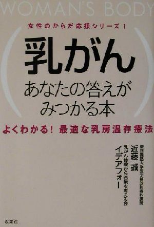 乳がんあなたの答えがみつかる本 よくわかる！最適な乳房温存療法 女性のからだ応援シリーズ1