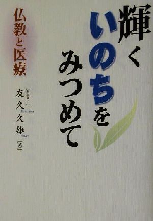 輝くいのちをみつめて 仏教と医療