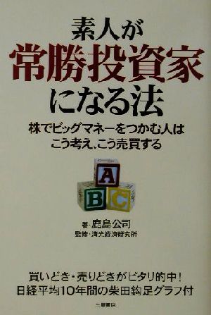 素人が常勝投資家になる法 株でビッグマネーをつかむ人はこう考え、こう売買する