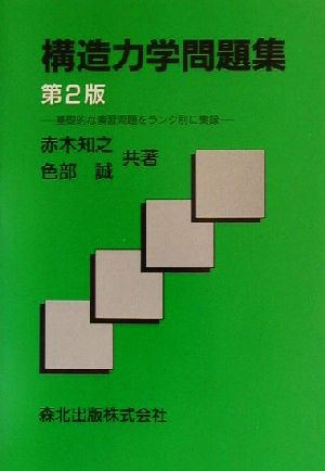 構造力学問題集 基礎的な演習問題をランク別に集録