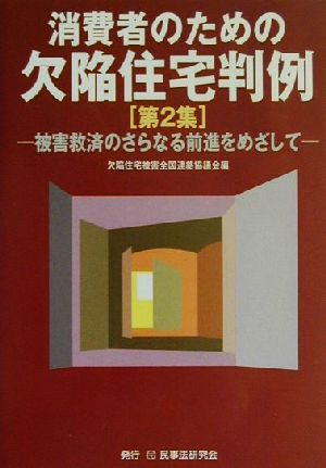 消費者のための欠陥住宅判例(第2集) 被害救済のさらなる前進をめざして