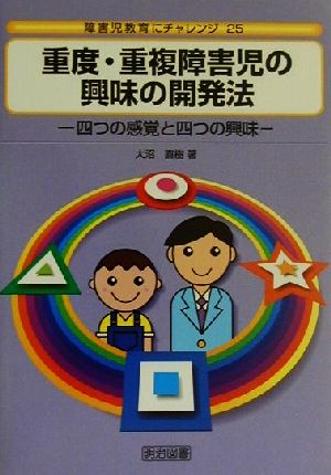 重度・重複障害児の興味の開発法 四つの感覚と四つの興味 障害児教育にチャレンジ25