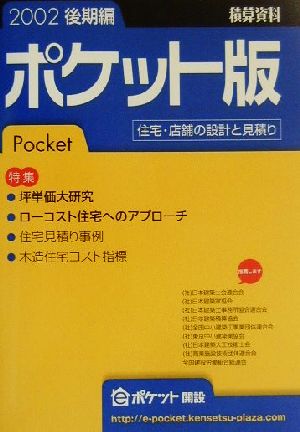 積算資料 ポケット版(2002年後期編) 坪単価大研究 ローコスト住宅へのアプローチ