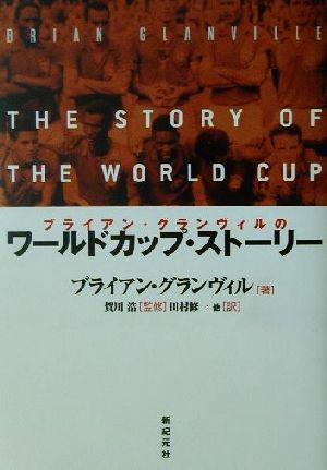 ブライアン・グランヴィルのワールドカップ・ストーリー