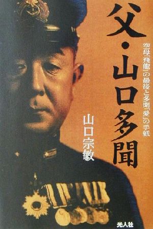 父・山口多聞 空母「飛龍」の最後と多聞「愛」の手紙