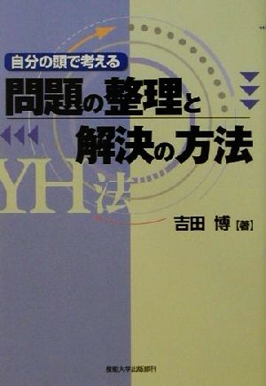 問題の整理と解決の方法 YH法