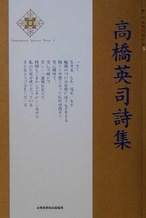 高橋英司詩集 新・日本現代詩文庫3