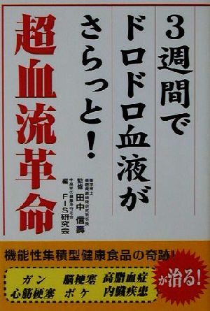 超血流革命 3週間でドロドロ血液がさらっと！