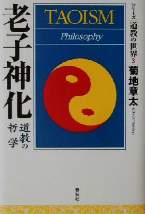 老子神化道教の哲学シリーズ道教の世界3