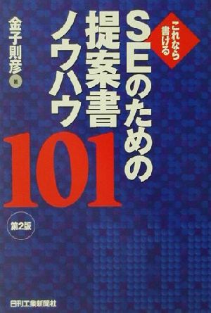 これなら書けるSEのための提案書ノウハウ101 これなら書ける