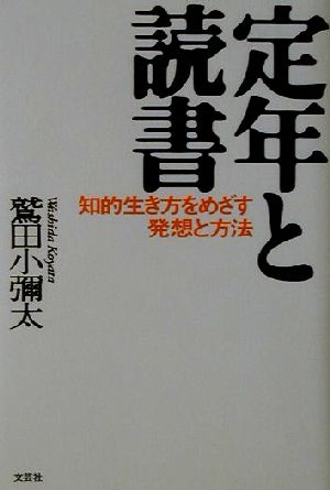 定年と読書 知的生き方をめざす発想と方法