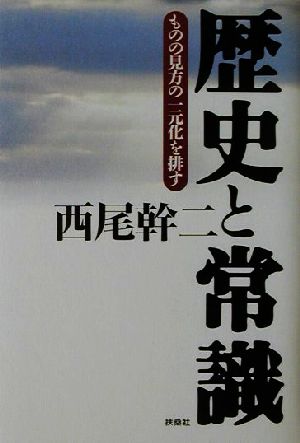 歴史と常識 ものの見方の一元化を排す